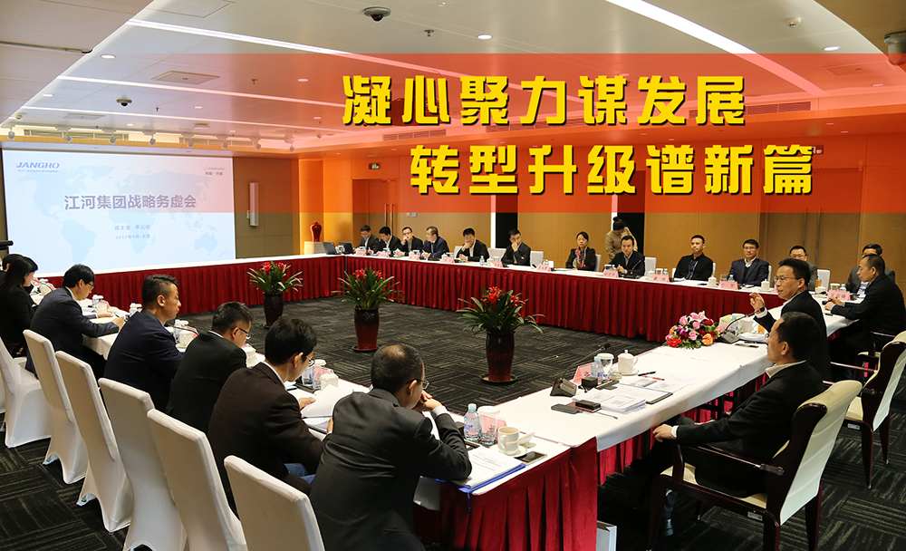 江河集團戰(zhàn)略務虛會在京順利召開